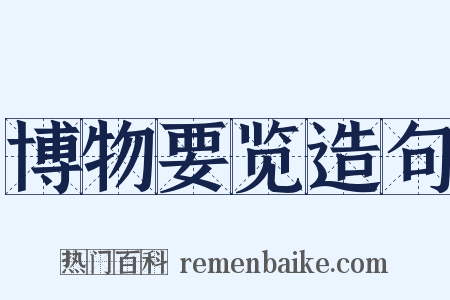 博物要览造句是什么意思的图片